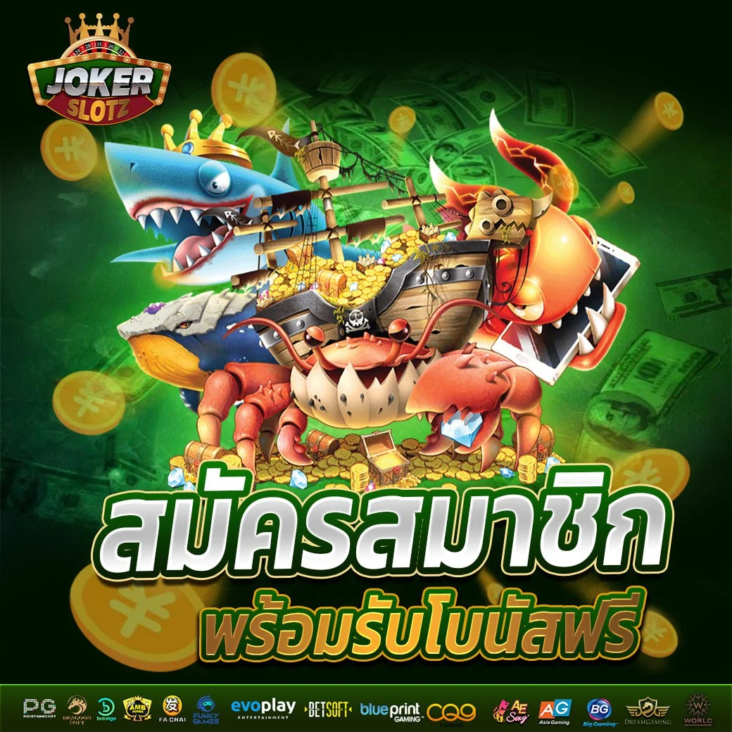 jokerslotz เครดิตฟรี