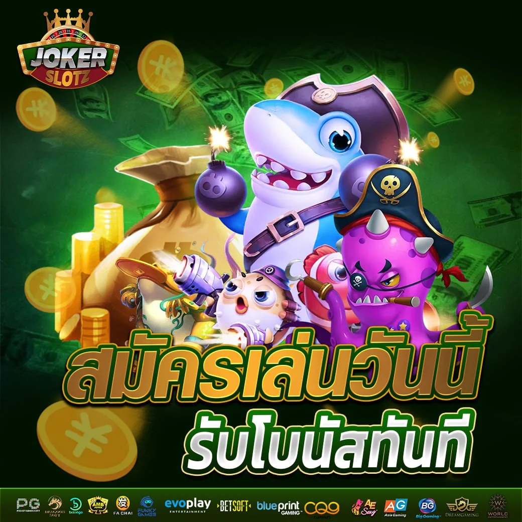 jokerslotz สล็อต